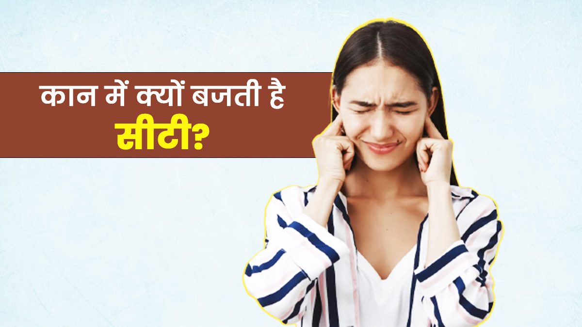 कान में सीटी बजना क्या कारण है? कारण & समाधान
