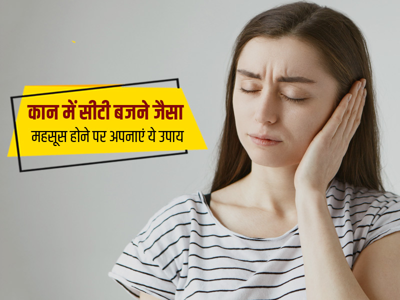 कान में सीटी बजने का घरेलू उपचार: तुरंत आराम के 6 उपाय