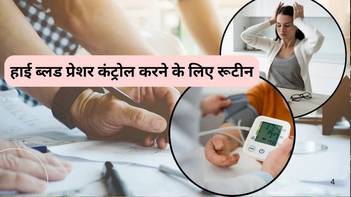 कैसे 3 मिनट में हाई ब्लड प्रेशर कम करें – हिंदी गाइड